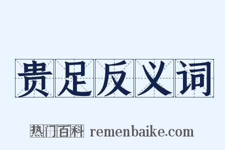 贵足反义词是什么意思的图片